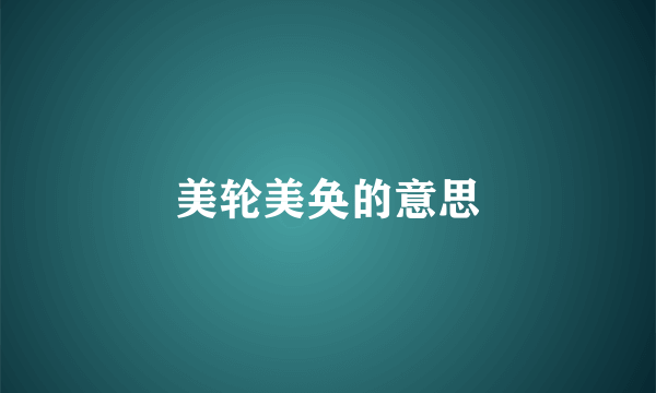 美轮美奂的意思