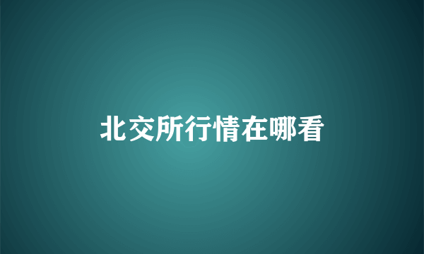 北交所行情在哪看
