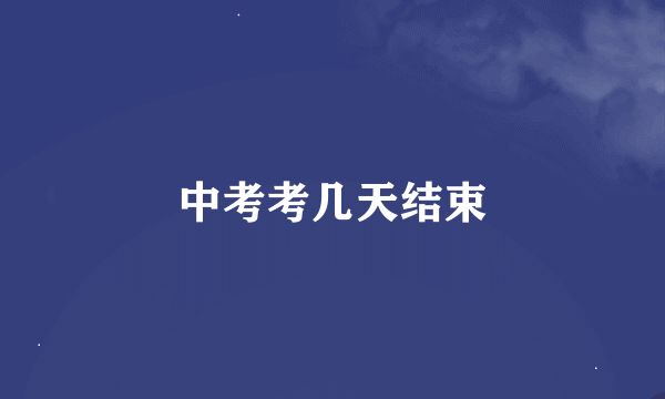 中考考几天结束