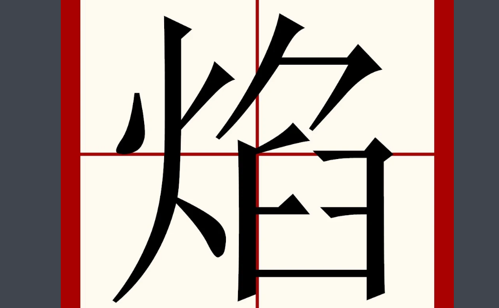 焰的拼音