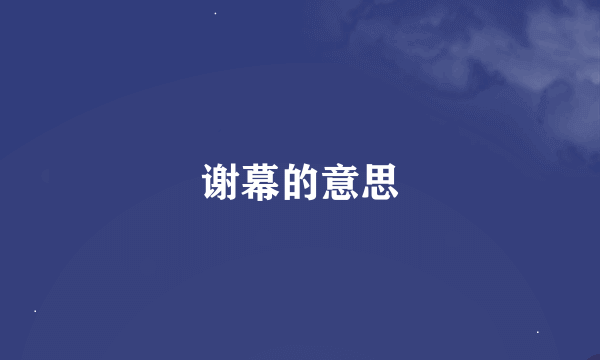 谢幕的意思