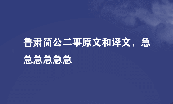 鲁肃简公二事原文和译文，急急急急急急