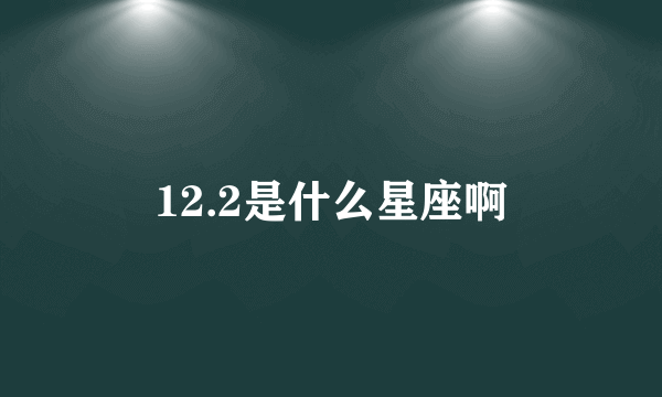 12.2是什么星座啊