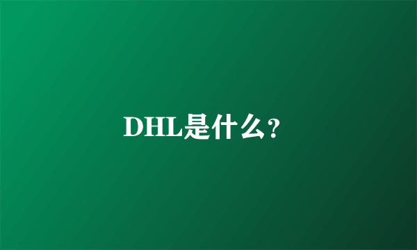DHL是什么？