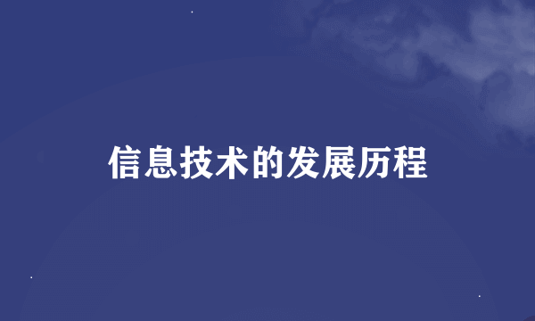 信息技术的发展历程