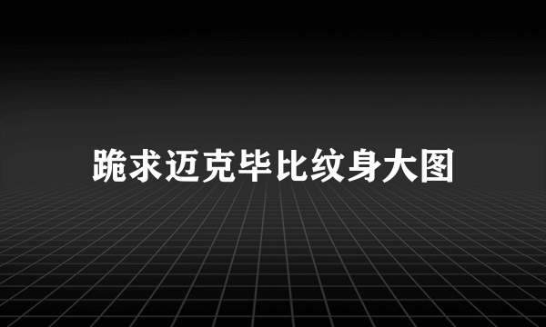 跪求迈克毕比纹身大图