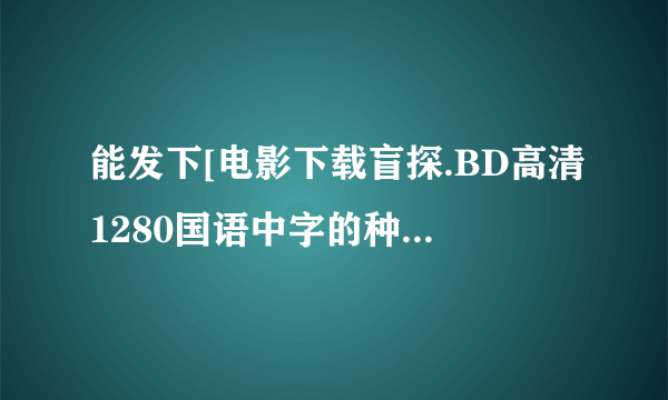 能发下[电影下载盲探.BD高清1280国语中字的种子或下载链接么？