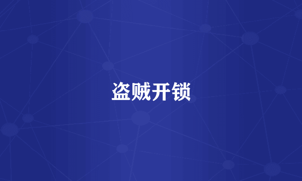 盗贼开锁
