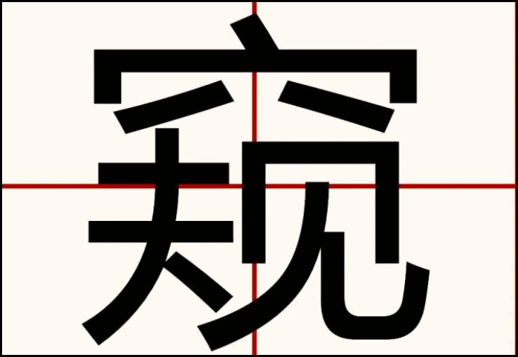 窥可以组什么词语