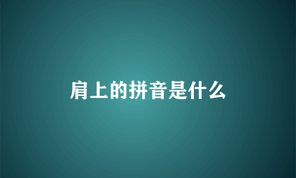 肩上的拼音是什么