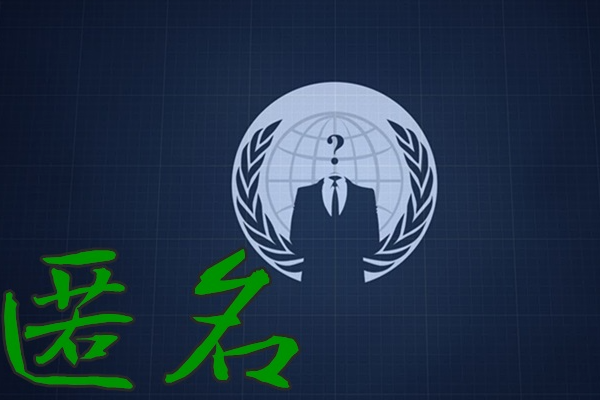 匿名什么意思