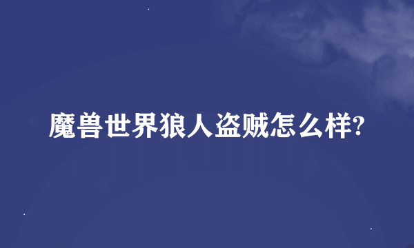 魔兽世界狼人盗贼怎么样?