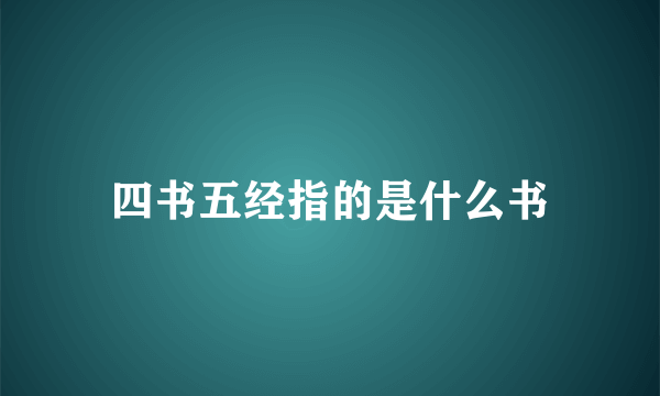 四书五经指的是什么书