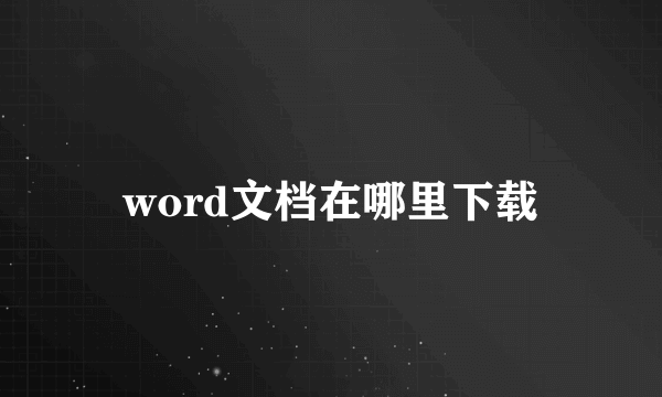 word文档在哪里下载