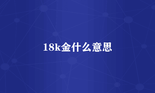 18k金什么意思