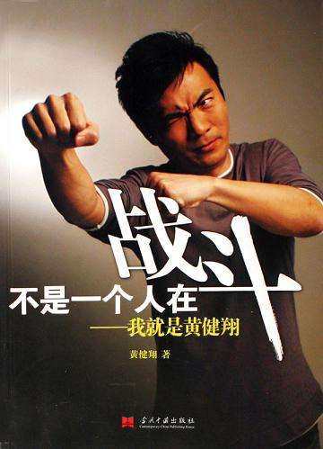 黄健翔解说门事件是怎么回事？