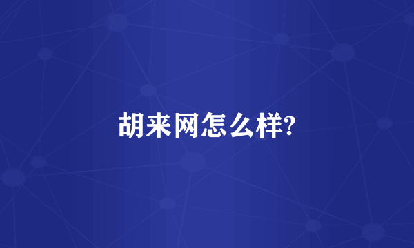 胡来网怎么样?