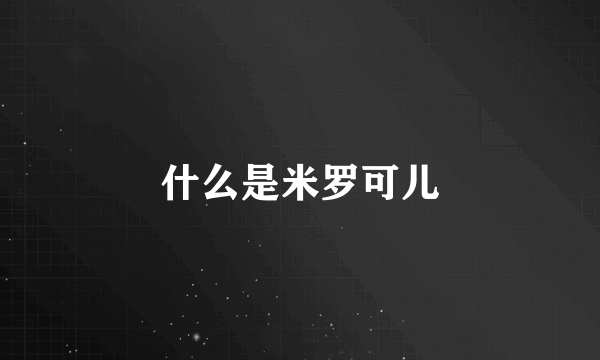 什么是米罗可儿