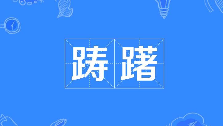 踌躇是什么意思？