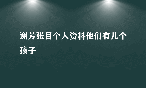 谢芳张目个人资料他们有几个孩子