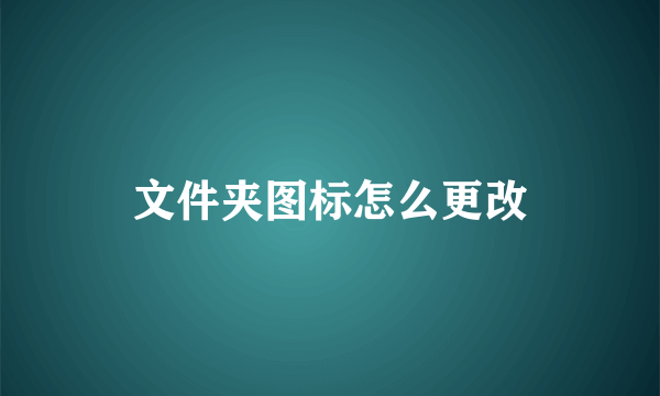 文件夹图标怎么更改