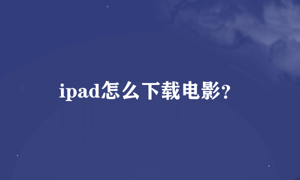 ipad怎么下载电影？