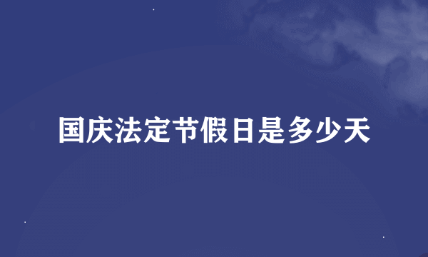 国庆法定节假日是多少天