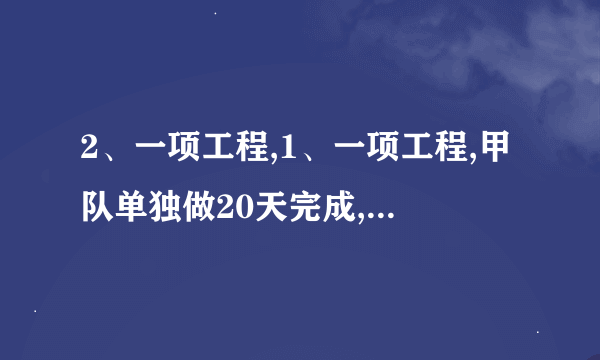 2、一项工程,1、一项工程,甲队单独做20天完成,乙队单独做30天完成,丙队单独做