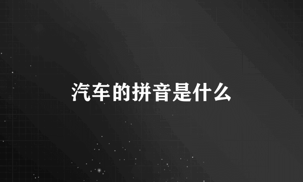 汽车的拼音是什么