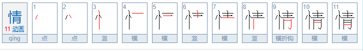 情的笔顺