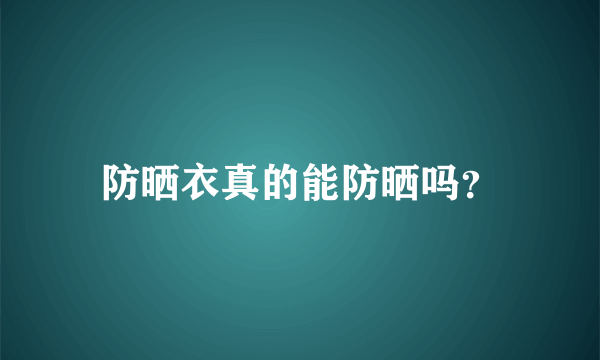防晒衣真的能防晒吗？