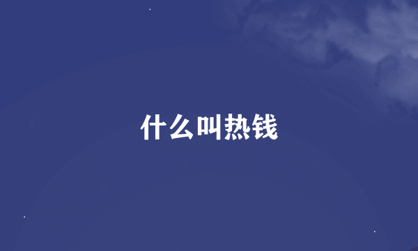 什么叫热钱