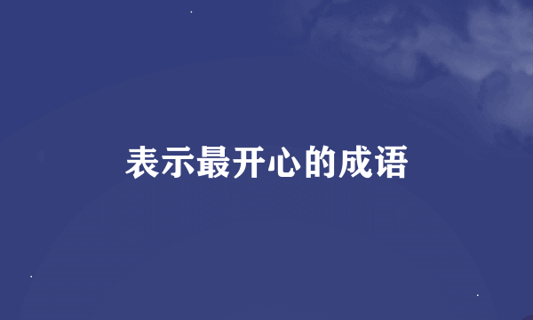 表示最开心的成语