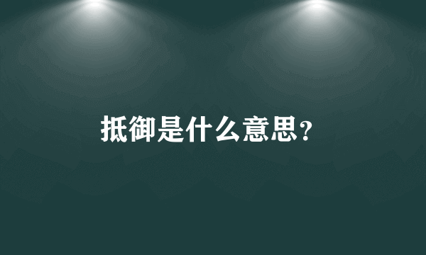 抵御是什么意思？
