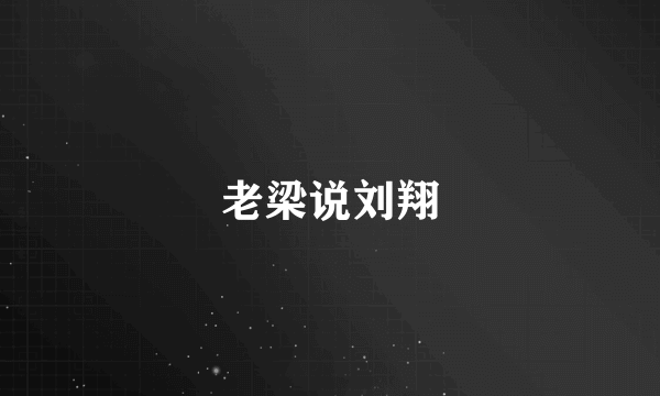 老梁说刘翔