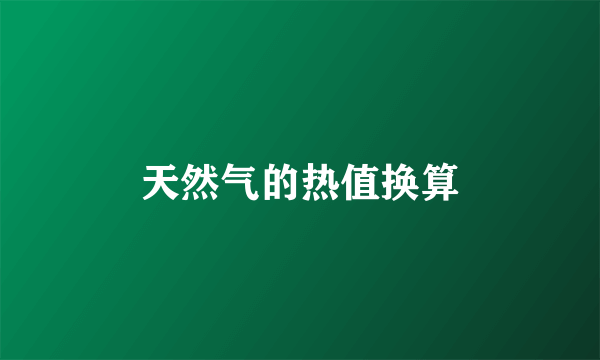 天然气的热值换算