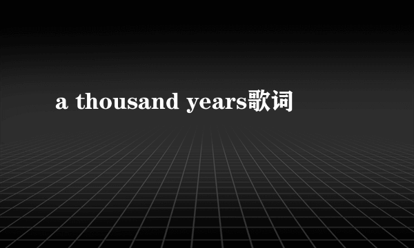 a thousand years歌词