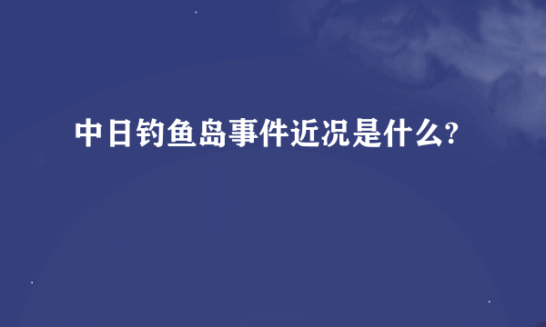 中日钓鱼岛事件近况是什么?