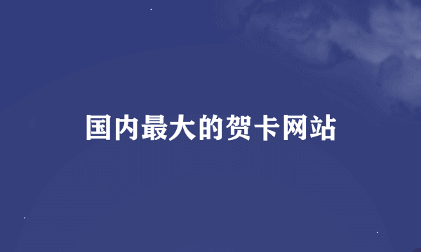 国内最大的贺卡网站