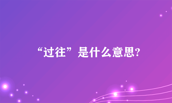 “过往”是什么意思?