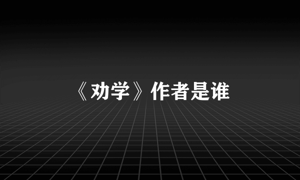 《劝学》作者是谁