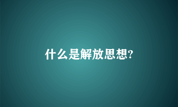 什么是解放思想?