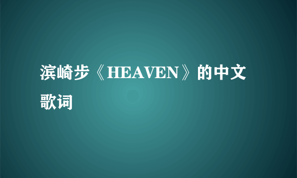 滨崎步《HEAVEN》的中文歌词