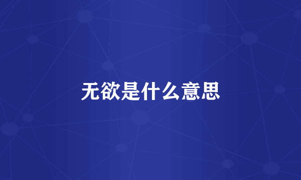 无欲是什么意思