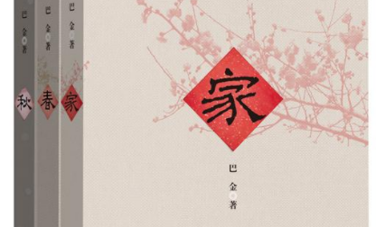 《家》《春》《秋》是什么三部曲？