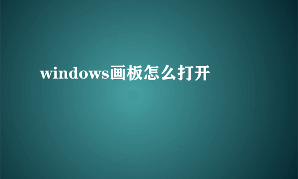 windows画板怎么打开