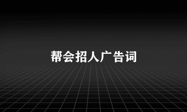 帮会招人广告词