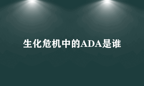 生化危机中的ADA是谁