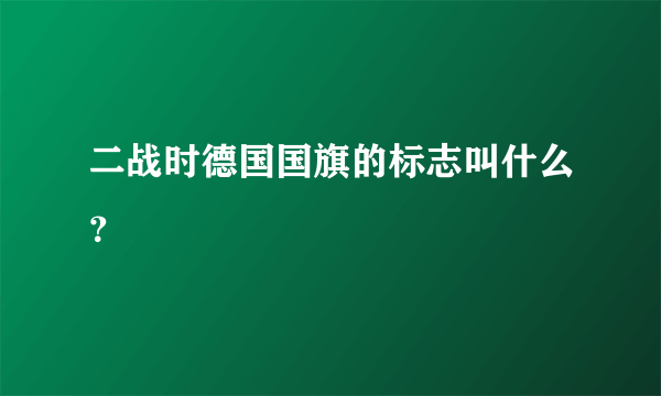 二战时德国国旗的标志叫什么？