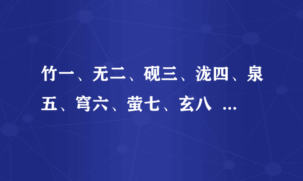 竹一、无二、砚三、泷四、泉五、穹六、萤七、玄八    是什么意思？